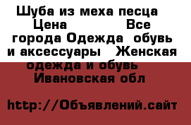 Шуба из меха песца › Цена ­ 18 900 - Все города Одежда, обувь и аксессуары » Женская одежда и обувь   . Ивановская обл.